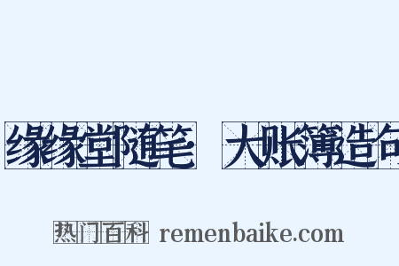 缘缘堂随笔·大账簿造句是什么意思的图片